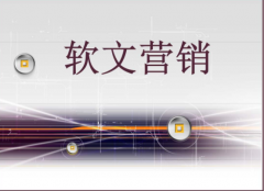 什么是软文它的发布营销有什么作用