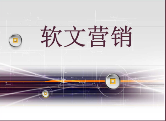 软文