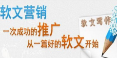 软文推广之企业及媒体宣传软文代发