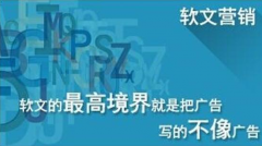 什么是软文营销以及怎样做好此营销