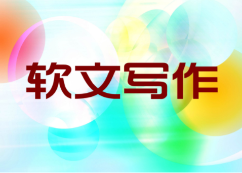 软文写作
