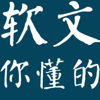 什么是软文
