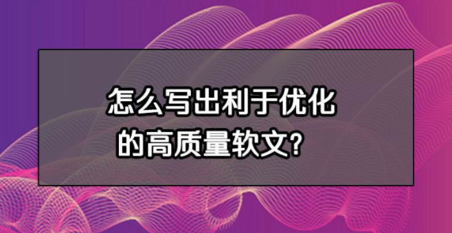 写软文