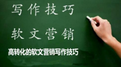 这6大软文写作技巧你一定要知道
