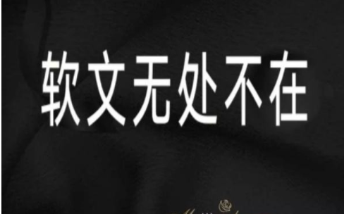 什么叫软文