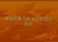 这些软文培训写作技巧让你成为高手