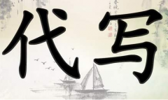 代写软文的企业怎么找以及收费标准