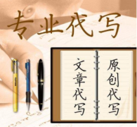 软文代写这个项目也可以月入过万
