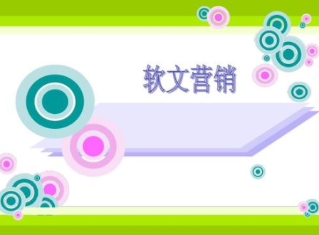 网络软文