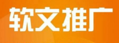 网络营销中的软文推广是什么意思