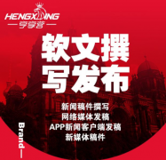 做软文推广找软文发稿的平台哪家好