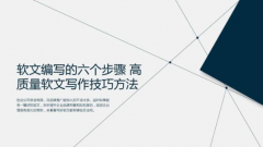 这些重要的软文写作技巧你都知道吗