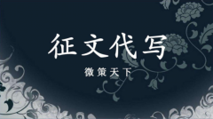 软文代写网的代写要多少钱怎么找