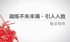 学会这些软文的写法优秀软文无压力