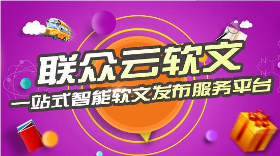联众云软文