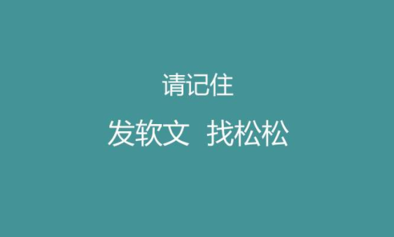 软文推广找松松