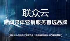 联众云软文的服务教你如何做好策划