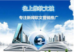 软文城做软文发布推广是较好的选择