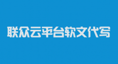 深圳市联众云软文平台教你写好软文