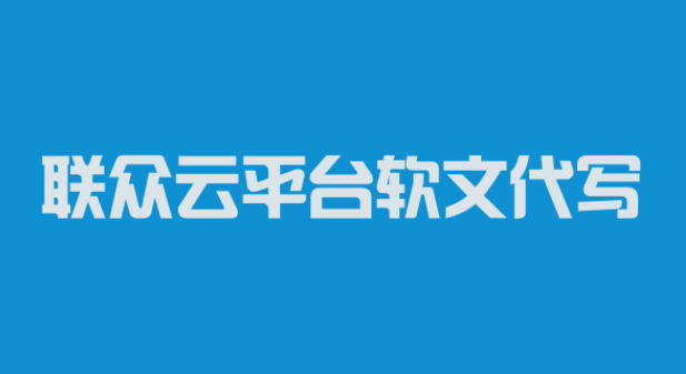 深圳市联众云软文