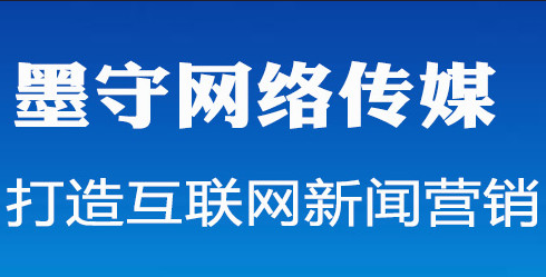 软文发稿墨守传媒