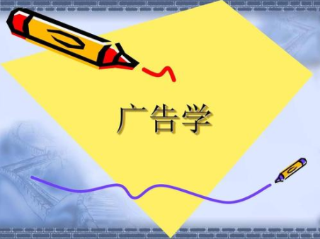 广告学
