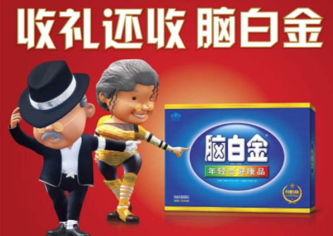 脑白金 广告