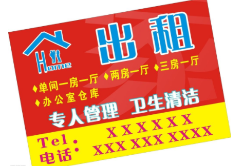 房屋出租广告