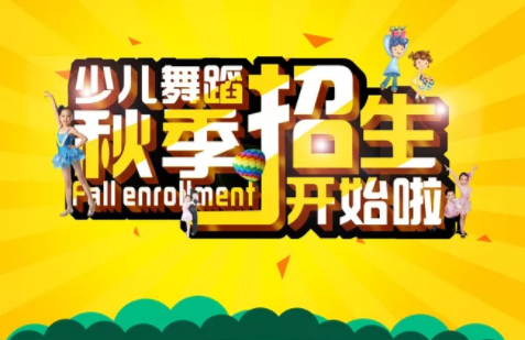 招生广告