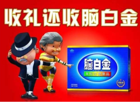 脑白金广告词