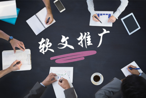 软文推广服务