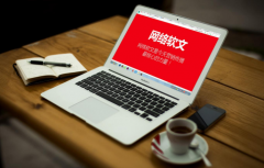 要想网络营销软文起到效果该这样去做