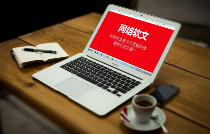 网络营销软文