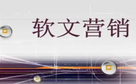 论坛营销软文