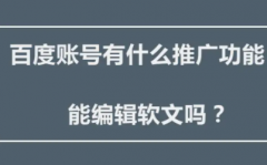 怎样才能做好百度软文优化技巧方法
