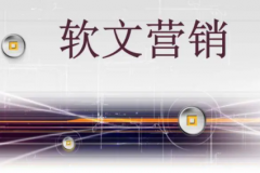 软文营销的特征做好软文推广两要素