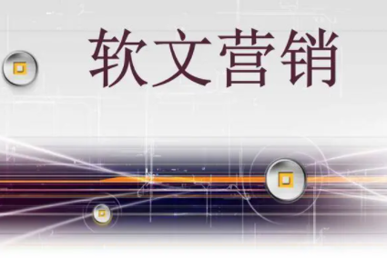 软文营销的特征