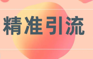 发帖引流