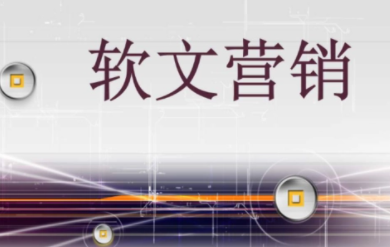 软文发帖