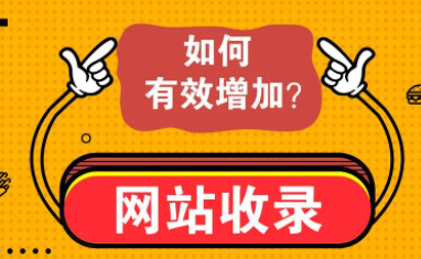 网站发帖子收录