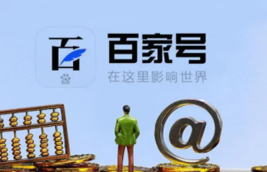 百家号发帖