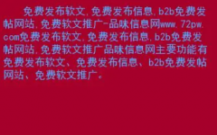 软文网站发帖与其它网站相比优势有