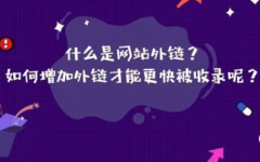 外链的添加方法发帖为何要加外链