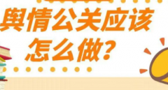网络舆情公关如何应对舆情危机方案