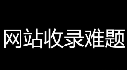 网站发帖子没收录