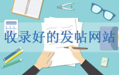 网站建设发帖可以获得很多流量吗