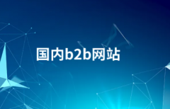 b2b网站发帖工具这些工具是否用过