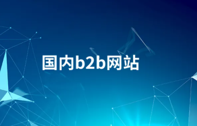 b2b网站发帖工具