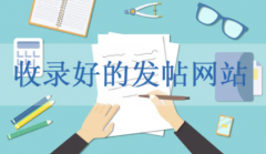 网站发帖员的主要工作是什么分析