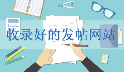 网站发帖员